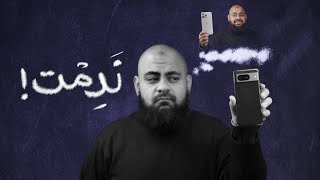 ندمت على ترك ايفون و تجربة البكسل! .. ايه كسبته و ايه خسرته لما نقلت من iPhone لـ Google Pixel