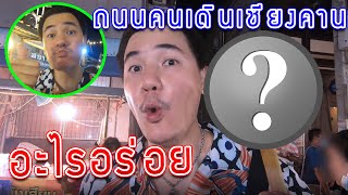 รีวิวของกินถนนคนเดินเชียงคาน อะไรอร่อย? เชียงคาน EP.2 | เที่ยวกับเกรียน