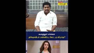 கூவத்தூர் சர்ச்சை.. த்ரிஷாவிடம் மன்னிப்பு கேட்ட ஏ.வி.ராஜூ | Trisha | ADMK | Tamil News