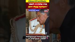 Award Bharat Ratna to Ratan Tata | \