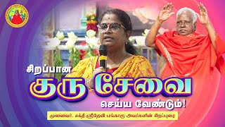 சிறப்பான குரு சேவை செய்ய வேண்டும்! முனைவர்.சக்தி.ஸ்ரீதேவி பங்காரு அவர்களின் சிறப்புரை | 18.07.2024