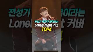 전성기 박완규 급이라는 'Lonely Night' 커버 TOP4