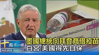 墨國總統向拜登商借疫苗 白宮:美國得先自保｜TVBS新聞｜十點不一樣 20210302