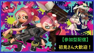 初見さん大歓迎！スプラトゥーン２配信【参加型】