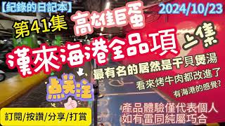 【紀錄的日記本】第41集 2024-10-23 高雄巨蛋漢來海港全品項 上集 跟著阿母去吃好料的  @下港老郭