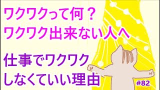 ワクワクって何？ワクワク出来ない人へ　仕事でワクワクしなくていい理由　＃82