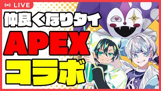 【APEX】ライ・バッカスと仲良くなりたい仲良し3人のAPEXコラボ【ライ・バッカス】 #ライ劇場 #Vtuber #新人Vtuber #apex