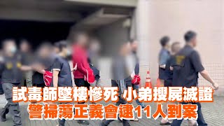 試毒師墜樓慘死 小弟搜屍滅證　警掃蕩正義會逮11人到案