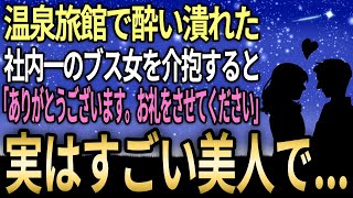 【馴れ初め】温泉旅館の中で酔い潰れてしまった社内一のブス女を介抱すると「ありがとうございます。お礼をさせてください」なんと実はすごい美人だったんだが...【感動する話】