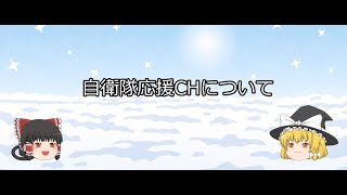 自衛隊応援CHについて【紹介動画】