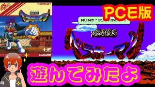 超絶倫人ベラボーマン【PCE】遊んでみたよ