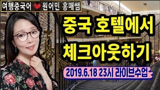 여행중국어ㅣ중국 호텔 체크아웃하기