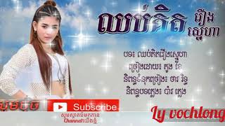 ឈប់គិតរឿងស្នេហ៍★ ភួង ខែ ★  Khmer new song