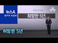 [앵커의 마침표]허망한 5년 | 뉴스A