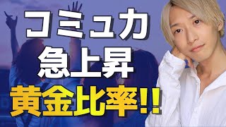 「コミュ力急上昇!!」会話の黄金比率「5:1」の法則!!【ゴットマン率】