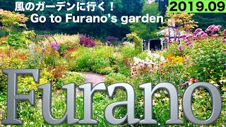 風のガーデンに行く〜Go to Furano's garden〜