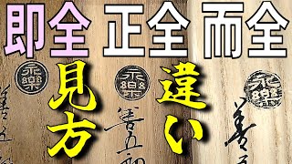 初心者向け骨董知識⑫『永楽善五郎 十五代正全,十六代即全,十七代而全 印銘箱書の見分け方』　ざっくりわかりやすくをモットーに解説してみました。