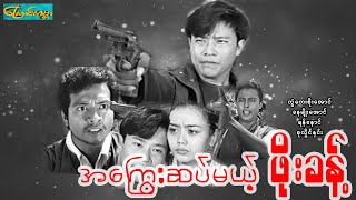 【အကြွေးဆပ်မယ့်ဖိုးခန့် | Phoe Khant】——တွံတေးစိုးအောင်၊နေမျိုးအောင်၊စုလိူင်နှင်း