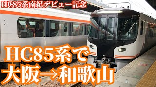 【JR東海新型車両】HC85系だけで大阪から和歌山まで行ってみた。【ひだ・南紀】