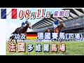 2024年8月11日《梁西華B隊》聲音直播YouTube Live 賽馬粵語旁述 | 馬迷交流 | 德國/法國賽馬 | 霍珀加滕馬場 | 多維爾馬場 | 聲音導航 | 梁西華講馬經