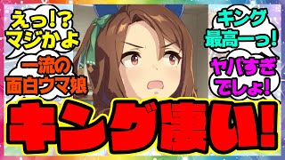 『やっぱりキングが一番●●なウマ娘だと気づいてしまった人たち』に対するみんなの反応集 まとめ ウマ娘プリティーダービー レイミン