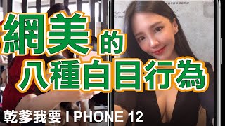 網美的八種白目行為!網美拜託不要看!【現在先別鬧】