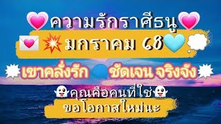 🤍💯Hot ข้ามปี ❤️‍🔥💫ความรัก ราศีธนู🙉💋 1-31 มกราคม68🗯🩵เขาจะทำทุกอย่าง💤เพือได้ครองรักกับคุณ❣️💌