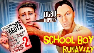 Անցա խաղը 12րոպեում?😐 / SchoolBoy Runway