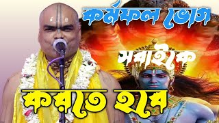 LILA KIRTAN !! শ্রী জগনাথ ঘোষ !! ভারত !! Sri Jagannath ghosh !! indian !!পাট - 1 || new 2024