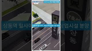 상동역 힐사이드 어반시티 상업시설 분양 부천의 강남 상동역 도보1분 초역세권 대로변 신축상가 그랜드오픈 모델하우스 방문예약 접수중 #shorts 쇼츠