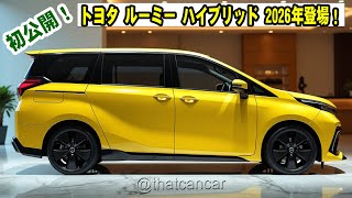 トヨタ ルーミー ハイブリッド 2026年登場！コンパクトMPVの最新技術と低燃費エンジンの実力とは？