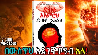 ድብቁ አዕምሮህ፣ ድብቁ ኃይልህ | Unlock Your Inner Potential: The Power of Your Subconscious Mind in (Amharic)