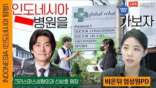 인도네시아 발리에서 인기 있는 '한국의 성형' / 크리스마스성형외과 신상호