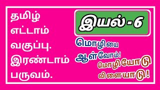 தமிழ் எட்டாம் வகுப்பு இரண்டாம் பருவம்-இயல்-6-மொழியை ஆள்வோம் மொழியோடு விளையாடு-புத்தகப் பயிற்சிகள்✍️