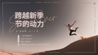 亚庇灵粮堂使徒性中心线上直播主日庆典 21/11/2021 -  【跨越心季节的 “动力”】厉上12:32