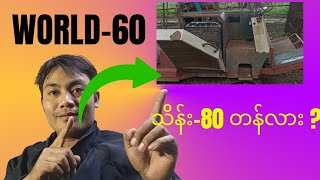 World -60 ရဲ့ ပေါက်စျေး သိန်း ၈၀ 🇲🇲🇲🇲🇲🇲Two Brother {2025}