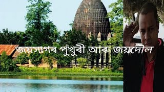 JoyDol Temple জয়সাগৰ পুখুৰী আৰু জয়দৌল