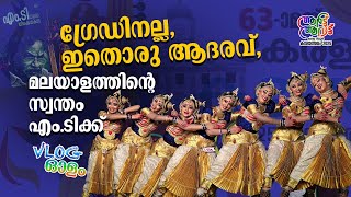 വൈശാലിയും പെരുന്തച്ചനും ചന്തുവുംചുവടുകളില്‍ എം.ടിക്ക് ആദരം | MT Vasudevan Nair | Kalolsavam 2025