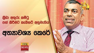 ක්‍රීඩා අතුරු කමිටු පත් කිරීමට කැබිනට් අනුමැතිය අත්‍යාවශ්‍ය කෙරේ - Hiru News