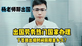 出国劳务热门国家办理下签到出境时间周期是多久？