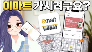 이마트 갈 때 ‘이마트앱’ 깔아야하는 이유! 🛒 적립과 결제까지 한 번에! 100% 활용법을 정리해 봤습니다! #이마트앱