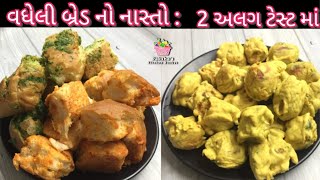 થોડી ભૂખ માટે વધેલી બ્રેડ માંથી ફટાફટ તૈયાર થતો ચટપટા મસાલા સાથે બે  ટેસ્ટમાં નાસ્તો. Pav Pakoda