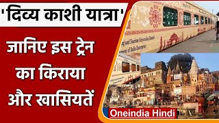 Indian Railway: Delhi-Varanasi के लिए चलेगी 'दिव्य काशी यात्रा' ट्रेन, जानें खासियत | वनइंडिया हिंदी