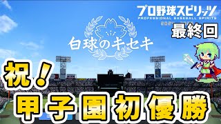 【プロ野球スピリッツ2024実況】20年ぶりにプレイするプロスピでセイバーメトリクスを武器に白球のキセキで日本一をめざす実況プレイ！ Part 16