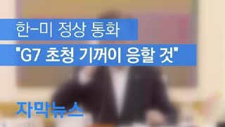 [자막뉴스] 한-미 정상 15분간 통화…“G7 초청 기꺼이 응할 것” / KBS뉴스(News)