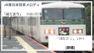 [MIDI再現]JR東日本発車メロディ「陽だまり」(未採用を含む全Ver)