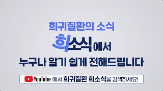 90명도 채 안 되는 사람들이 진단받는 '희귀질환'이 있다?!