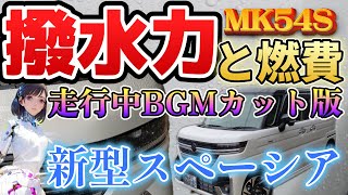 【走行中BGMカット版】【新型スペーシア】ワイパー要らず！キーパーコーテイング施工後雨中のドライビングレポートと燃費の話！