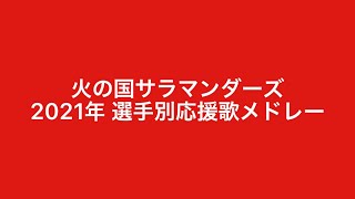 火の国サラマンダーズ 2021年 選手別応援歌メドレー