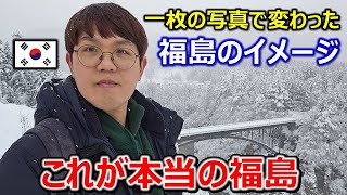 福島の写真を見た韓国人が本当の福島に衝撃を受け涙を！NEWSと全く違う福島を全世界に広めたい！只見線を見るため福島に来ました。